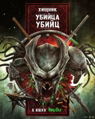 Хищник: Убийца убийц / Predator: Killer of Killers (2025) WEB-DLRip | Jaskier